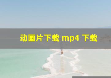 动画片下载 mp4 下载